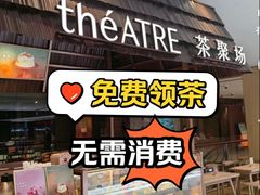 -théATRE 茶聚场(王府中環店)