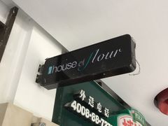 -榖屋house of flour(张江首店)