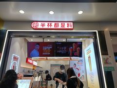 门面-书亦烧仙草(印象汇都市店)