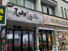 -灵山酒酿健忠(黄山汤口寨西非遗店)