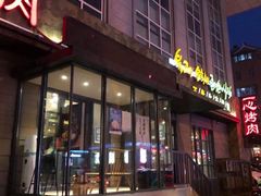 -一心烤肉(延安路店)