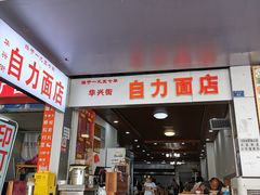 门面-华兴街自力面店