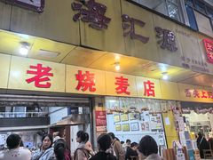 -海汇源老烧麦店(东大街总店)