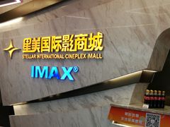-星美影商城(京基IMAX店)