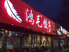 门面-鸿毛饺子(紫竹桥店)