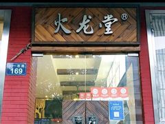 -火龙堂·风味民间菜(文一路店)