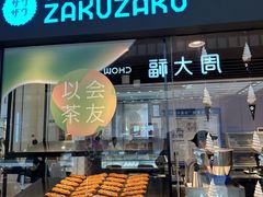 -ZAKUZAKU(中大国际高新店)