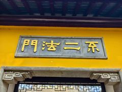 -无锡惠山寺