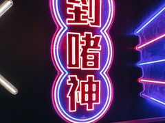 -啫神·广州地标美食(北京路店)