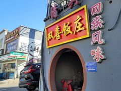 -双喜饭庄(马道坡街店)