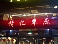 门面-情忆草原涮肉馆