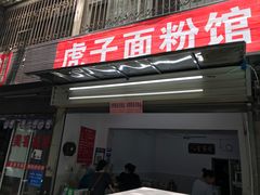 门面-虎子面粉馆(五一东村店)