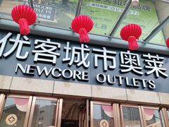 -优客城市奥莱