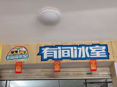 -有间冰室(侨港风情街店)