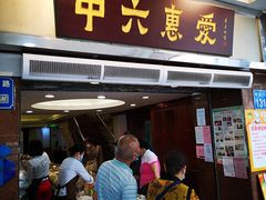 -惠爱餐厅