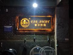 -管中炸鸡(建国道店)