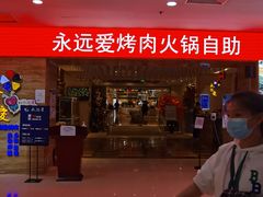 -永远爱烤肉火锅自助(龙德广场店)