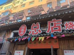 -源味居手把签烧烤(长春一店)