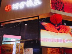门面-阿甘锅盔(合生汇购物中心店)