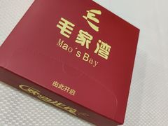 -毛家湾饭店·品牌湘菜(海印店)