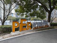 -苏州河梦清园环保主题公园