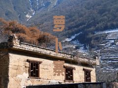 -萝卜寨羌文化生态旅游区