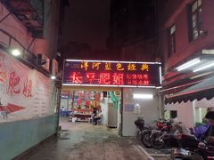门面-长平肥姐白粥·海鲜打冷