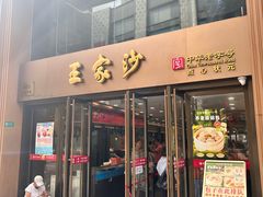 -王家沙点心店(南京西路总店)