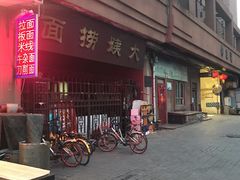 -大姨捞面(新安花园店)