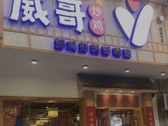 -威哥的菜·地道长沙菜(雨花亭店)