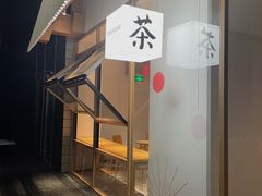 门面-tea'stone (万象天地店)