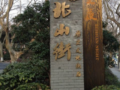 QQ图片20140312230358-杭州西湖风景名胜区-北街寻梦