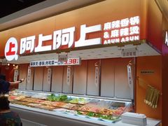 -阿上阿上麻辣香锅&麻辣烫(朝阳蓝色港湾店)