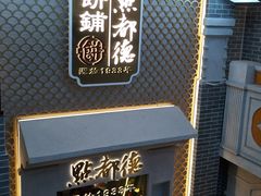 -点都德(北京路贰店)