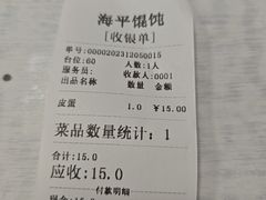 账单-海平馄饨(逍遥二路店)