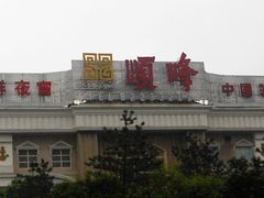 门面-顺峰(南二环店)