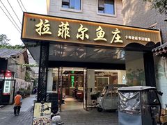 -清真·拉菲尔鱼庄(钟楼回民街店)