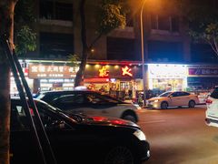 -枪火串烧·东北特色烧烤(罗湖总店)