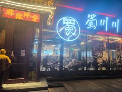 -蜀川川破店·江湖菜·烧烤(北京首店)