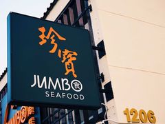 -珍宝海鲜(东海岸海鲜中心)