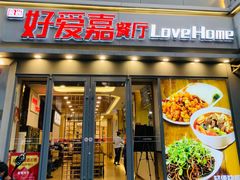 门面-好爱嘉(虎坊桥店)