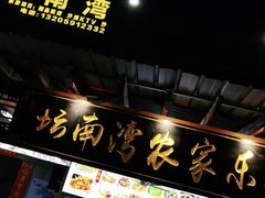 门面-坛南湾农家乐·海鲜楼·大排档(平潭坛南湾店)