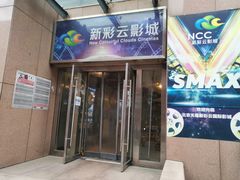 -天幕新彩云国际影城(激光巨幕店)