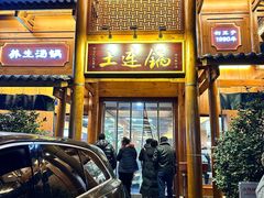 门面-土连锅·现熬养生汤锅(梁家巷店)