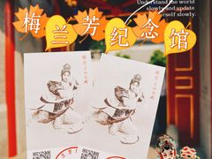 -梅兰芳纪念馆