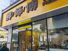 -鲜师傅骨汤米粉(太升店)