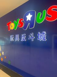 -TOYSRUS玩具反斗城(重庆来福士店)