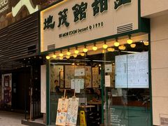 -地茂馆甜品
