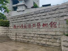 -徐州汉画像石艺术馆