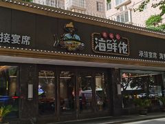 -苏福记·海鲜佬(凤城四路店)